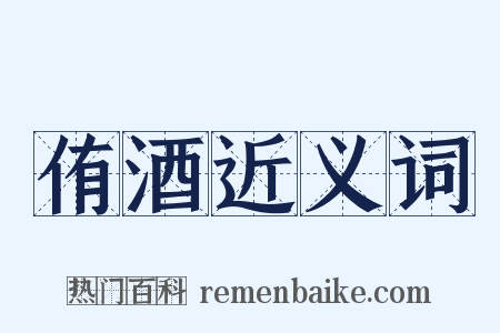 侑酒近义词是什么意思的图片